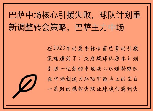 巴萨中场核心引援失败，球队计划重新调整转会策略，巴萨主力中场