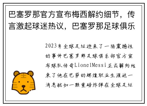巴塞罗那官方宣布梅西解约细节，传言激起球迷热议，巴塞罗那足球俱乐部 梅西