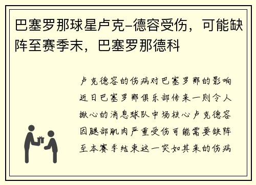 巴塞罗那球星卢克-德容受伤，可能缺阵至赛季末，巴塞罗那德科