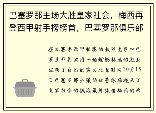 巴塞罗那主场大胜皇家社会，梅西再登西甲射手榜榜首，巴塞罗那俱乐部梅西
