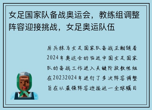 女足国家队备战奥运会，教练组调整阵容迎接挑战，女足奥运队伍