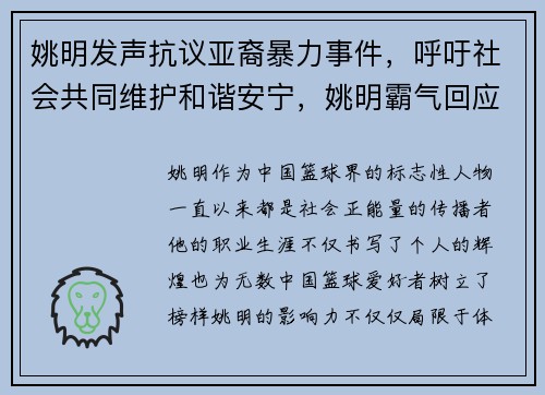 姚明发声抗议亚裔暴力事件，呼吁社会共同维护和谐安宁，姚明霸气回应