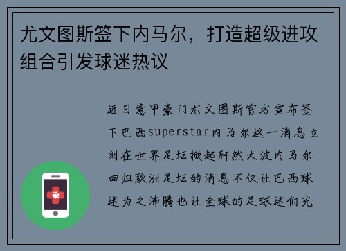 尤文图斯签下内马尔，打造超级进攻组合引发球迷热议