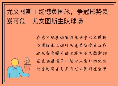 尤文图斯主场憾负国米，争冠形势岌岌可危，尤文图斯主队球场