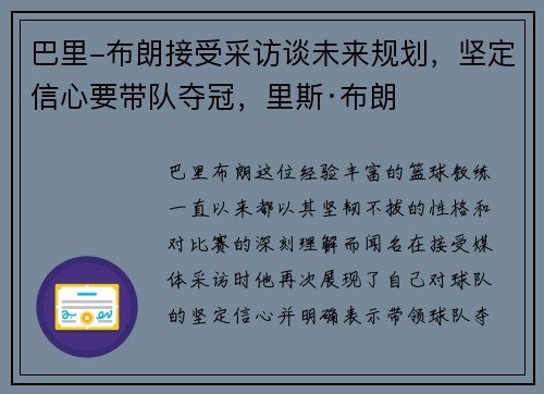 巴里-布朗接受采访谈未来规划，坚定信心要带队夺冠，里斯·布朗