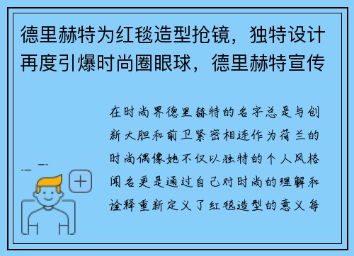 德里赫特为红毯造型抢镜，独特设计再度引爆时尚圈眼球，德里赫特宣传片