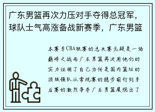 广东男篮再次力压对手夺得总冠军，球队士气高涨备战新赛季，广东男篮迎来两大喜讯