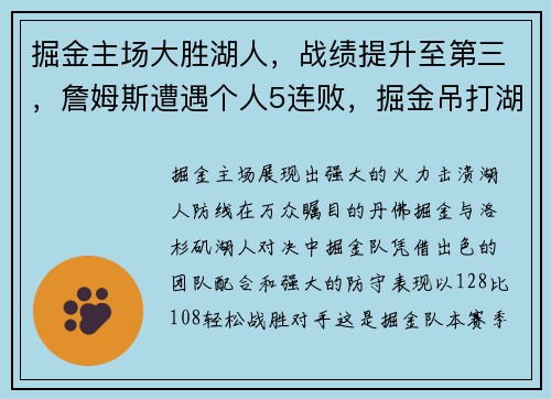 掘金主场大胜湖人，战绩提升至第三，詹姆斯遭遇个人5连败，掘金吊打湖人扳回一城