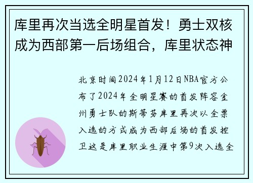 库里再次当选全明星首发！勇士双核成为西部第一后场组合，库里状态神勇引领球队,勇士队走回正轨