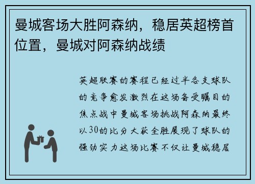 曼城客场大胜阿森纳，稳居英超榜首位置，曼城对阿森纳战绩