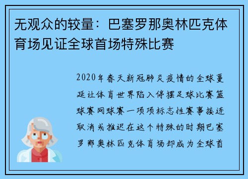 无观众的较量：巴塞罗那奥林匹克体育场见证全球首场特殊比赛
