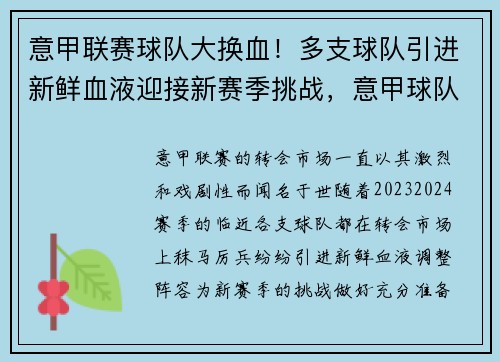 意甲联赛球队大换血！多支球队引进新鲜血液迎接新赛季挑战，意甲球队最新关系