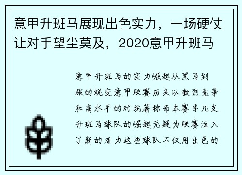意甲升班马展现出色实力，一场硬仗让对手望尘莫及，2020意甲升班马