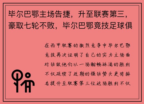 毕尔巴鄂主场告捷，升至联赛第三，豪取七轮不败，毕尔巴鄂竞技足球俱乐部官网