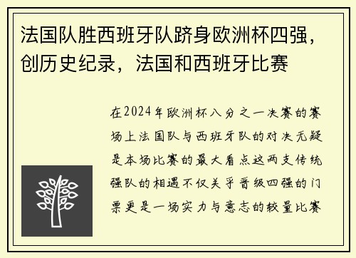 法国队胜西班牙队跻身欧洲杯四强，创历史纪录，法国和西班牙比赛