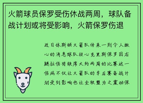 火箭球员保罗受伤休战两周，球队备战计划或将受影响，火箭保罗伤退
