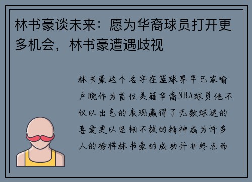 林书豪谈未来：愿为华裔球员打开更多机会，林书豪遭遇歧视