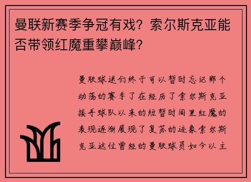 曼联新赛季争冠有戏？索尔斯克亚能否带领红魔重攀巅峰？