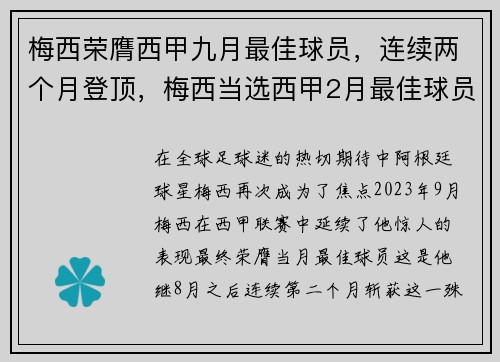 梅西荣膺西甲九月最佳球员，连续两个月登顶，梅西当选西甲2月最佳球员