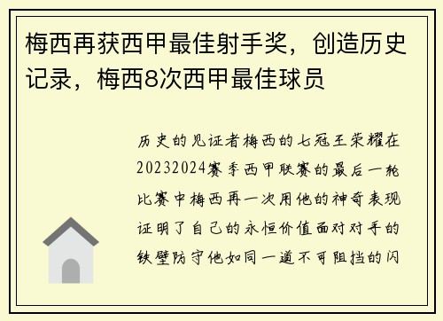 梅西再获西甲最佳射手奖，创造历史记录，梅西8次西甲最佳球员