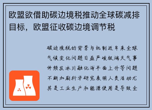 欧盟欲借助碳边境税推动全球碳减排目标，欧盟征收碳边境调节税