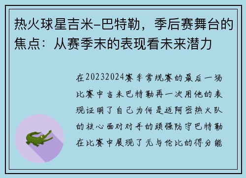 热火球星吉米-巴特勒，季后赛舞台的焦点：从赛季末的表现看未来潜力