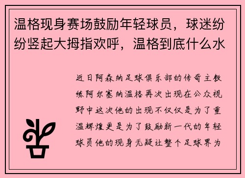 温格现身赛场鼓励年轻球员，球迷纷纷竖起大拇指欢呼，温格到底什么水平