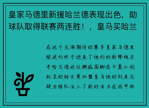 皇家马德里新援哈兰德表现出色，助球队取得联赛两连胜！，皇马买哈兰德还是姆巴佩