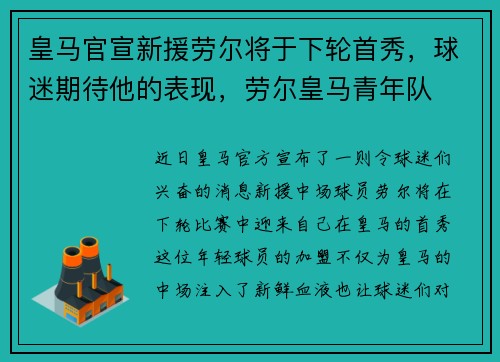 皇马官宣新援劳尔将于下轮首秀，球迷期待他的表现，劳尔皇马青年队