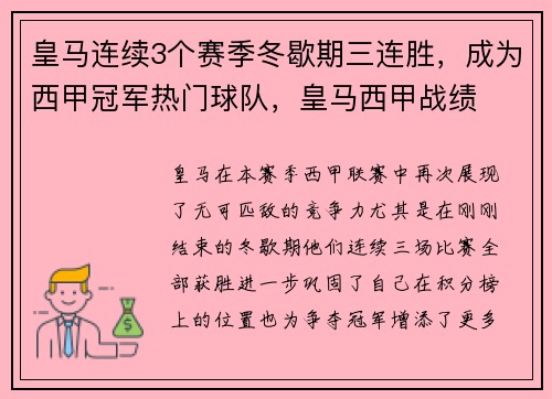 皇马连续3个赛季冬歇期三连胜，成为西甲冠军热门球队，皇马西甲战绩