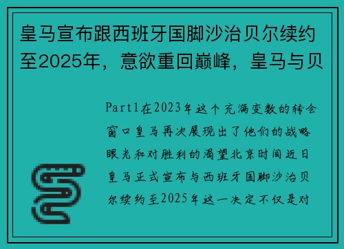 皇马宣布跟西班牙国脚沙治贝尔续约至2025年，意欲重回巅峰，皇马与贝尔的合同