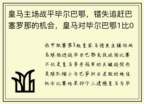 皇马主场战平毕尔巴鄂，错失追赶巴塞罗那的机会，皇马对毕尔巴鄂1比0