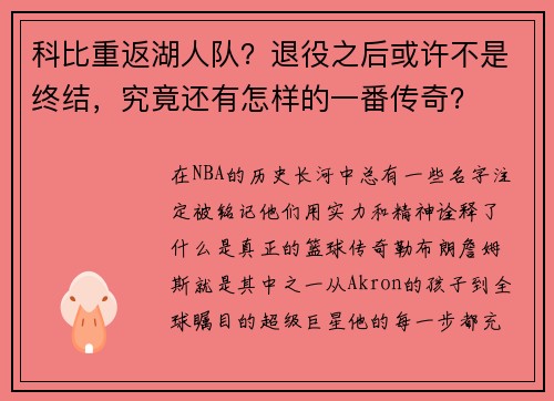 科比重返湖人队？退役之后或许不是终结，究竟还有怎样的一番传奇？