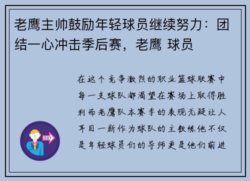 老鹰主帅鼓励年轻球员继续努力：团结一心冲击季后赛，老鹰 球员