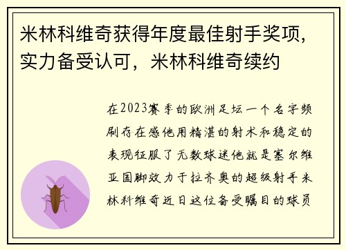 米林科维奇获得年度最佳射手奖项，实力备受认可，米林科维奇续约