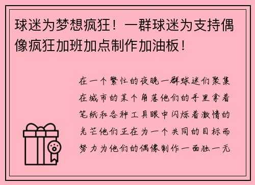 球迷为梦想疯狂！一群球迷为支持偶像疯狂加班加点制作加油板！