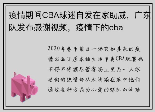 疫情期间CBA球迷自发在家助威，广东队发布感谢视频，疫情下的cba