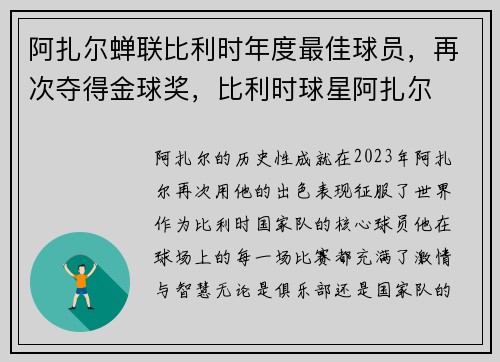 阿扎尔蝉联比利时年度最佳球员，再次夺得金球奖，比利时球星阿扎尔