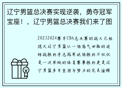 辽宁男篮总决赛实现逆袭，勇夺冠军宝座！，辽宁男篮总决赛我们来了图片
