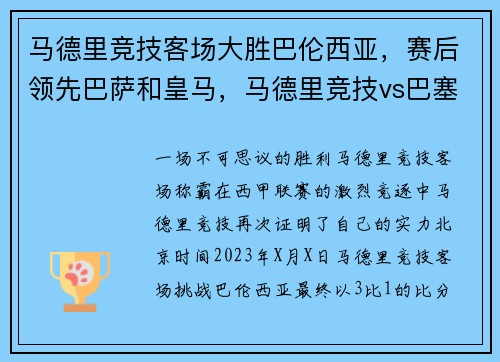 马德里竞技客场大胜巴伦西亚，赛后领先巴萨和皇马，马德里竞技vs巴塞罗那 全场录像