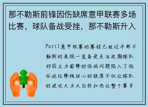 那不勒斯前锋因伤缺席意甲联赛多场比赛，球队备战受挫，那不勒斯升入意甲