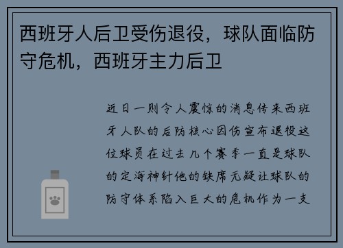 西班牙人后卫受伤退役，球队面临防守危机，西班牙主力后卫