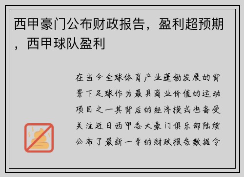 西甲豪门公布财政报告，盈利超预期，西甲球队盈利