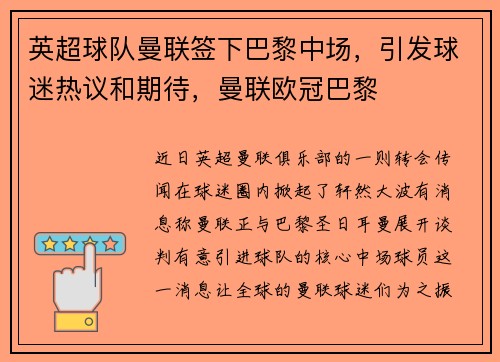 英超球队曼联签下巴黎中场，引发球迷热议和期待，曼联欧冠巴黎