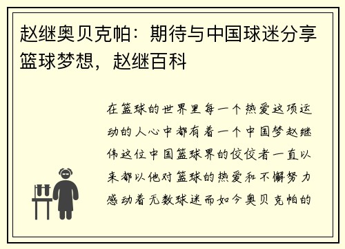 赵继奥贝克帕：期待与中国球迷分享篮球梦想，赵继百科