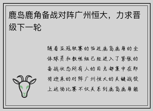 鹿岛鹿角备战对阵广州恒大，力求晋级下一轮