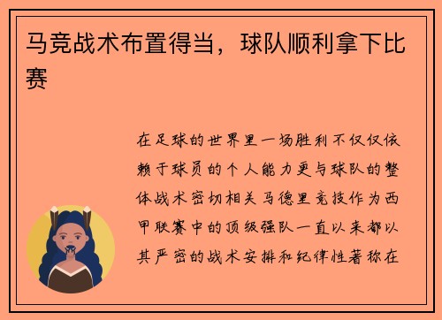 马竞战术布置得当，球队顺利拿下比赛
