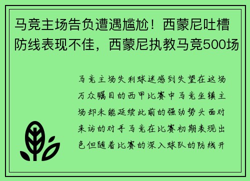 马竞主场告负遭遇尴尬！西蒙尼吐槽防线表现不佳，西蒙尼执教马竞500场
