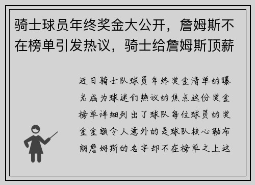 骑士球员年终奖金大公开，詹姆斯不在榜单引发热议，骑士给詹姆斯顶薪