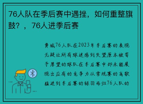 76人队在季后赛中遇挫，如何重整旗鼓？，76人进季后赛